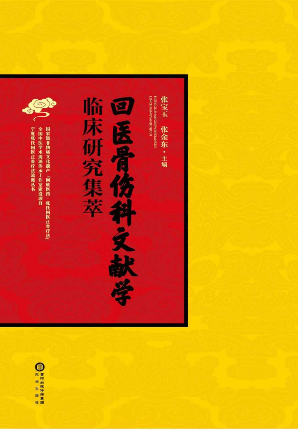 回医骨伤科文献学  临床研究集萃